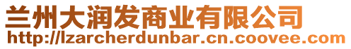 蘭州大潤發(fā)商業(yè)有限公司