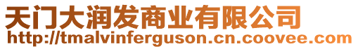 天門大潤發(fā)商業(yè)有限公司