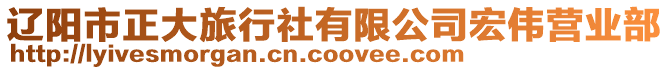 遼陽市正大旅行社有限公司宏偉營業(yè)部