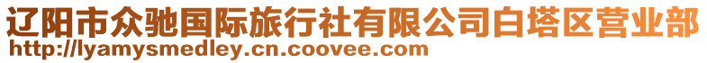 遼陽(yáng)市眾馳國(guó)際旅行社有限公司白塔區(qū)營(yíng)業(yè)部