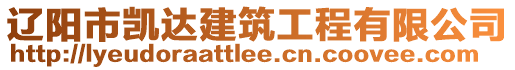 遼陽(yáng)市凱達(dá)建筑工程有限公司