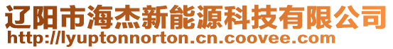 遼陽市海杰新能源科技有限公司