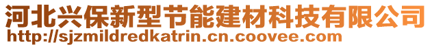 河北興保新型節(jié)能建材科技有限公司