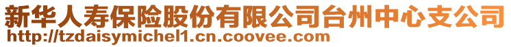 新華人壽保險股份有限公司臺州中心支公司