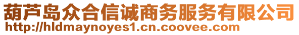 葫蘆島眾合信誠商務(wù)服務(wù)有限公司