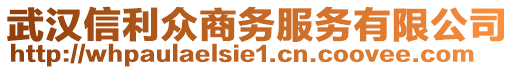 武漢信利眾商務(wù)服務(wù)有限公司