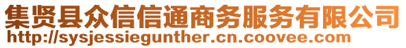 集賢縣眾信信通商務(wù)服務(wù)有限公司