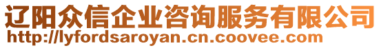 遼陽(yáng)眾信企業(yè)咨詢服務(wù)有限公司