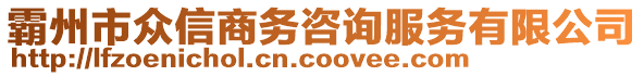 霸州市眾信商務(wù)咨詢服務(wù)有限公司