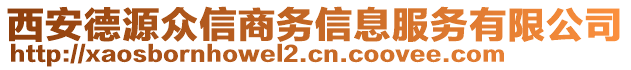 西安德源眾信商務(wù)信息服務(wù)有限公司