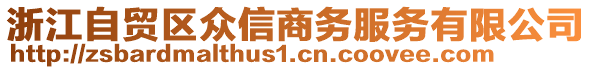 浙江自貿(mào)區(qū)眾信商務(wù)服務(wù)有限公司