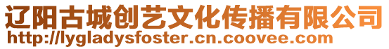 遼陽古城創(chuàng)藝文化傳播有限公司