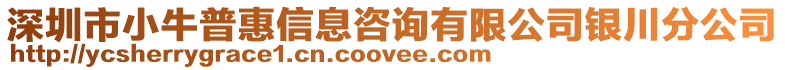 深圳市小牛普惠信息咨詢有限公司銀川分公司