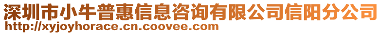 深圳市小牛普惠信息咨詢有限公司信陽分公司