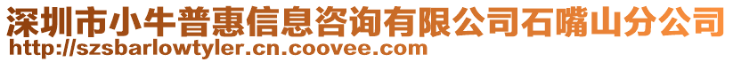 深圳市小牛普惠信息咨詢有限公司石嘴山分公司