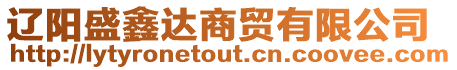 遼陽盛鑫達商貿有限公司