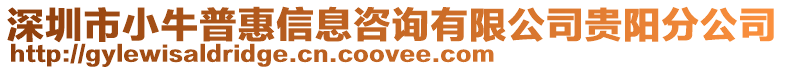 深圳市小牛普惠信息咨詢有限公司貴陽分公司