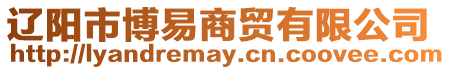 遼陽市博易商貿有限公司