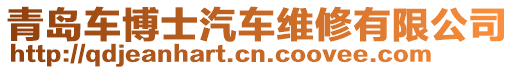 青島車博士汽車維修有限公司