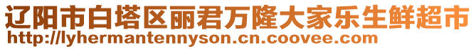 遼陽市白塔區(qū)麗君萬隆大家樂生鮮超市