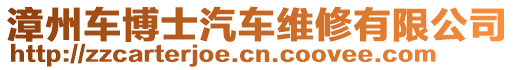 漳州車博士汽車維修有限公司