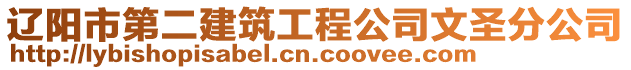 遼陽市第二建筑工程公司文圣分公司