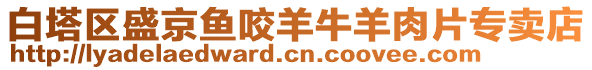 白塔區盛京魚咬羊牛羊肉片專賣店