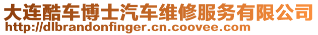 大連酷車博士汽車維修服務有限公司