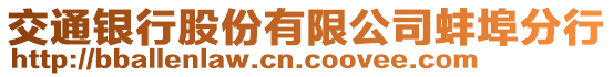 交通銀行股份有限公司蚌埠分行