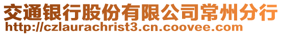 交通銀行股份有限公司常州分行