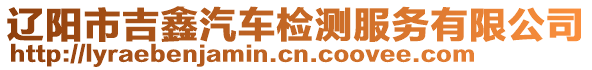 遼陽(yáng)市吉鑫汽車檢測(cè)服務(wù)有限公司