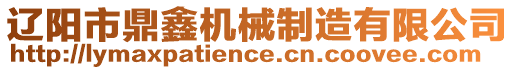 遼陽市鼎鑫機械制造有限公司