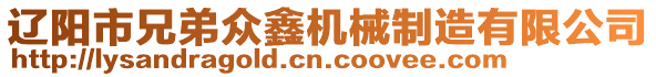 遼陽(yáng)市兄弟眾鑫機(jī)械制造有限公司