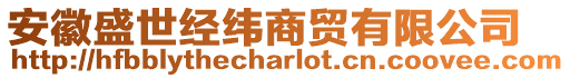 安徽盛世經(jīng)緯商貿(mào)有限公司