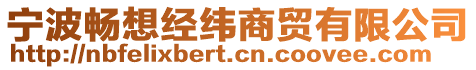 寧波暢想經緯商貿有限公司