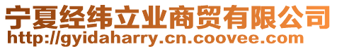 寧夏經(jīng)緯立業(yè)商貿(mào)有限公司