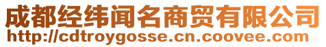 成都經(jīng)緯聞名商貿(mào)有限公司