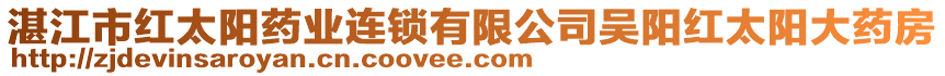 湛江市紅太陽藥業(yè)連鎖有限公司吳陽紅太陽大藥房