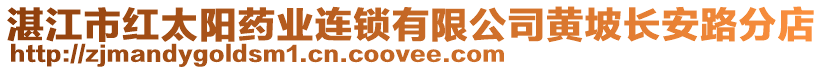 湛江市紅太陽藥業(yè)連鎖有限公司黃坡長安路分店