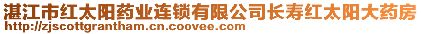 湛江市紅太陽藥業(yè)連鎖有限公司長壽紅太陽大藥房