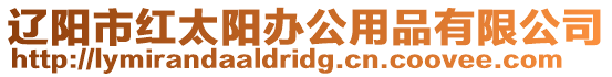 遼陽(yáng)市紅太陽(yáng)辦公用品有限公司
