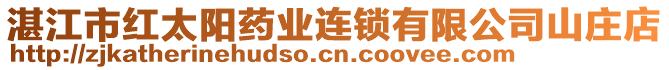 湛江市紅太陽(yáng)藥業(yè)連鎖有限公司山莊店