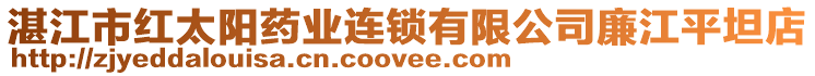 湛江市紅太陽藥業(yè)連鎖有限公司廉江平坦店