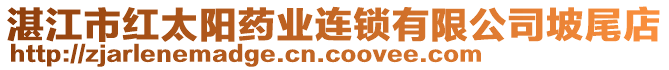 湛江市红太阳药业连锁有限公司坡尾店