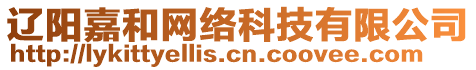 遼陽嘉和網(wǎng)絡(luò)科技有限公司