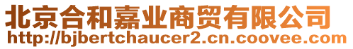 北京合和嘉業(yè)商貿(mào)有限公司