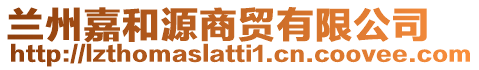 蘭州嘉和源商貿(mào)有限公司