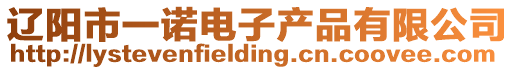 遼陽市一諾電子產品有限公司