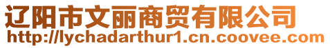 遼陽市文麗商貿有限公司