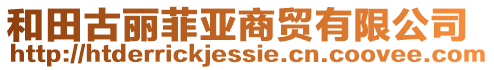 和田古麗菲亞商貿有限公司